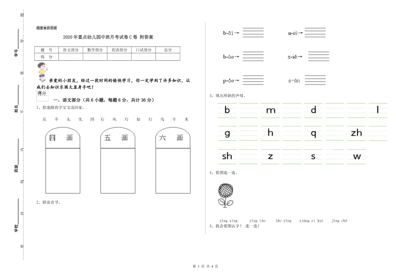 2020年重点幼儿园中班月考试卷C卷 附答案.doc_第1页