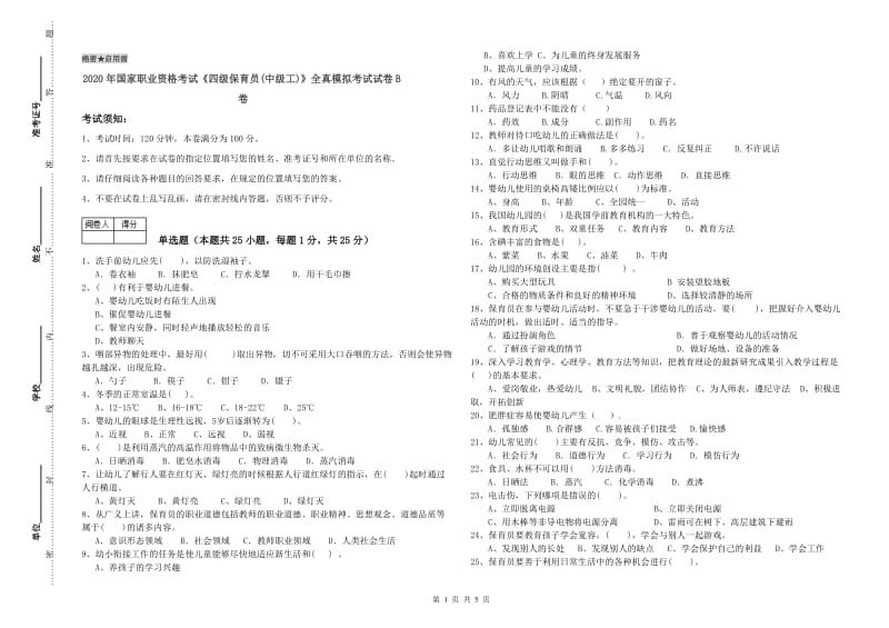 2020年国家职业资格考试《四级保育员(中级工)》全真模拟考试试卷B卷.doc_第1页