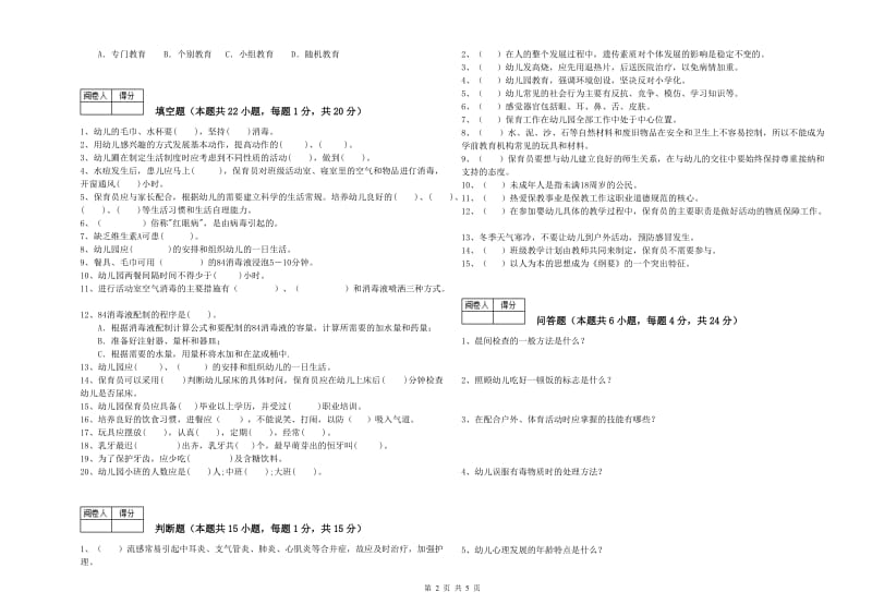 2020年国家职业资格考试《四级保育员(中级工)》全真模拟考试试卷B卷.doc_第2页