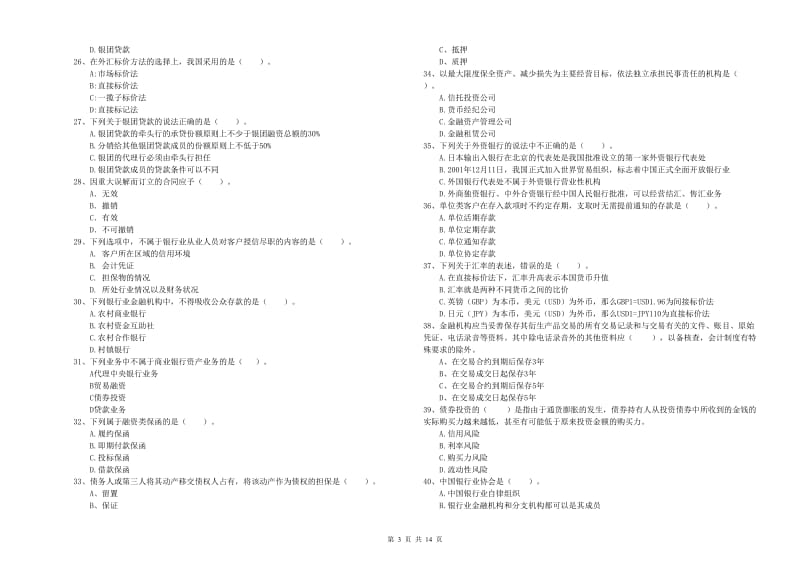 中级银行从业资格《银行业法律法规与综合能力》全真模拟试题D卷 附答案.doc_第3页