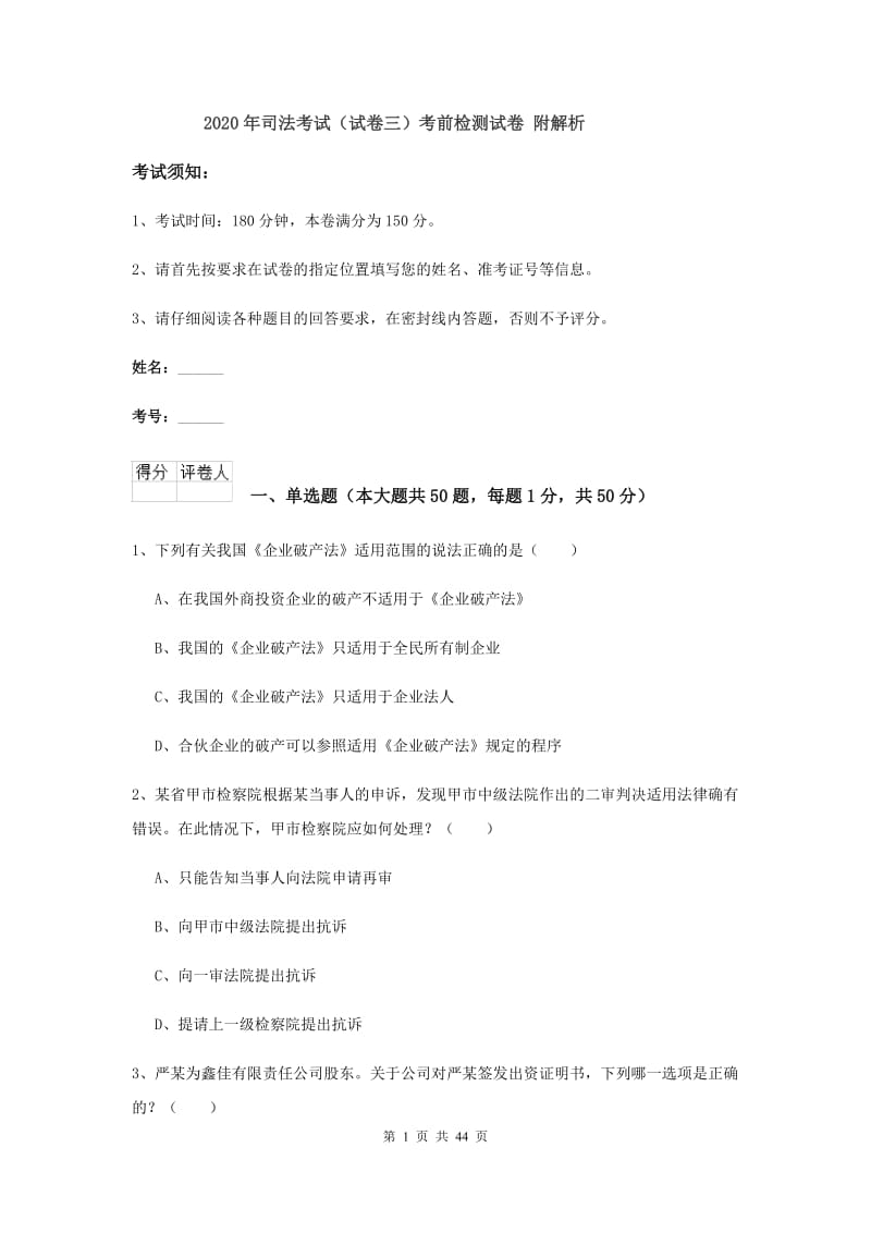 2020年司法考试（试卷三）考前检测试卷 附解析.doc_第1页