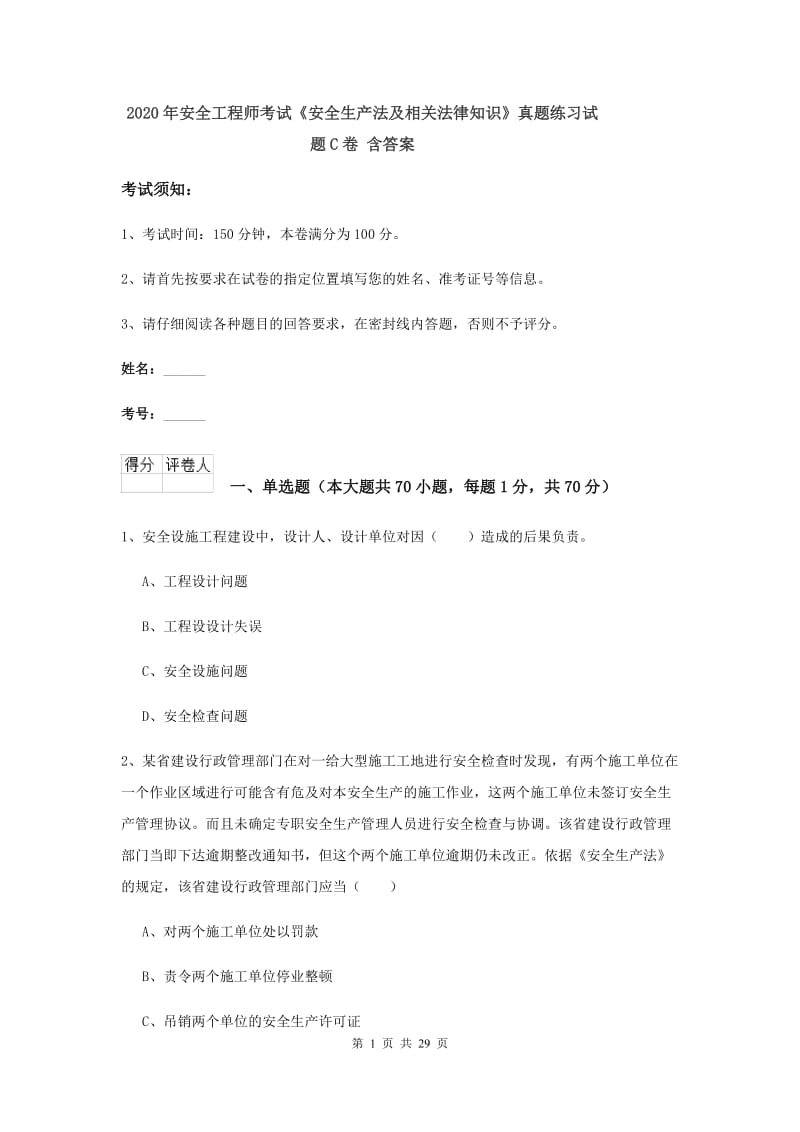 2020年安全工程师考试《安全生产法及相关法律知识》真题练习试题C卷 含答案.doc_第1页