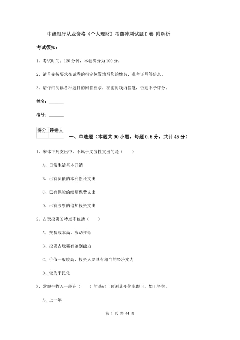 中级银行从业资格《个人理财》考前冲刺试题D卷 附解析.doc_第1页