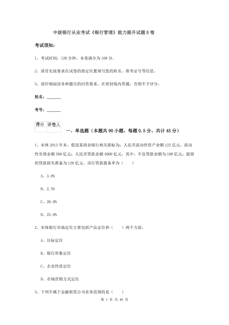 中级银行从业考试《银行管理》能力提升试题B卷.doc_第1页