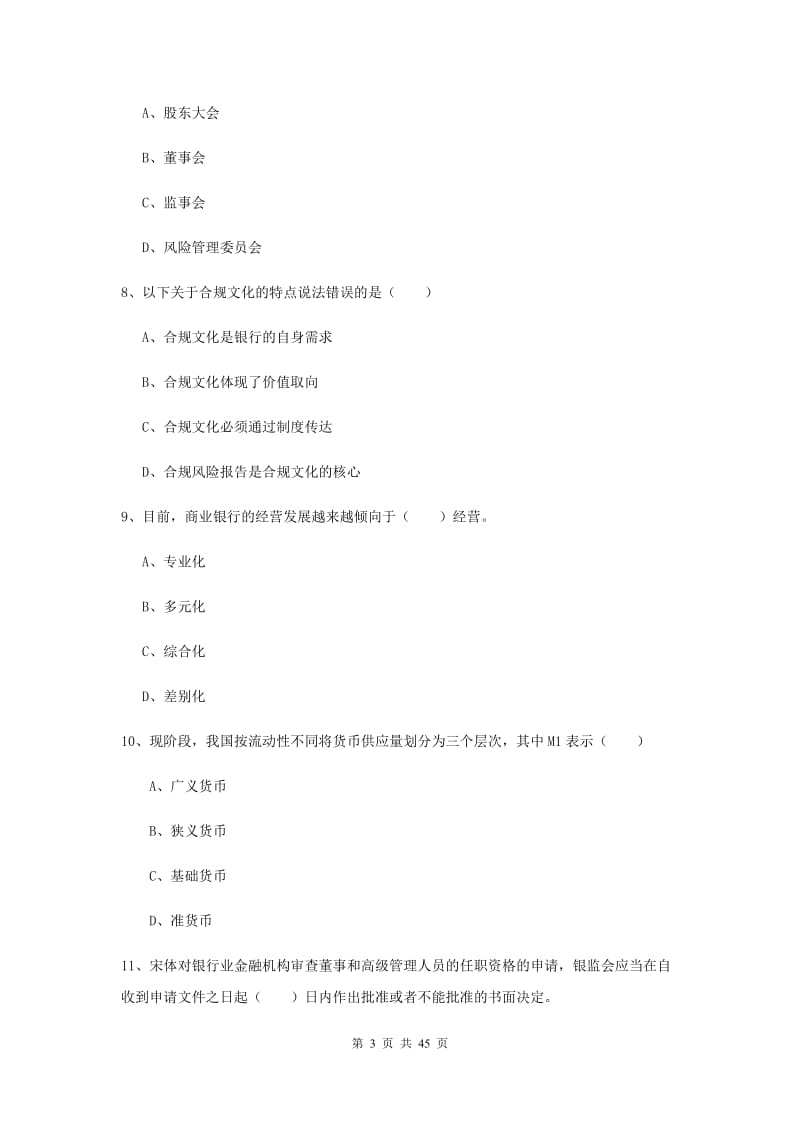 中级银行从业考试《银行管理》能力提升试题B卷.doc_第3页