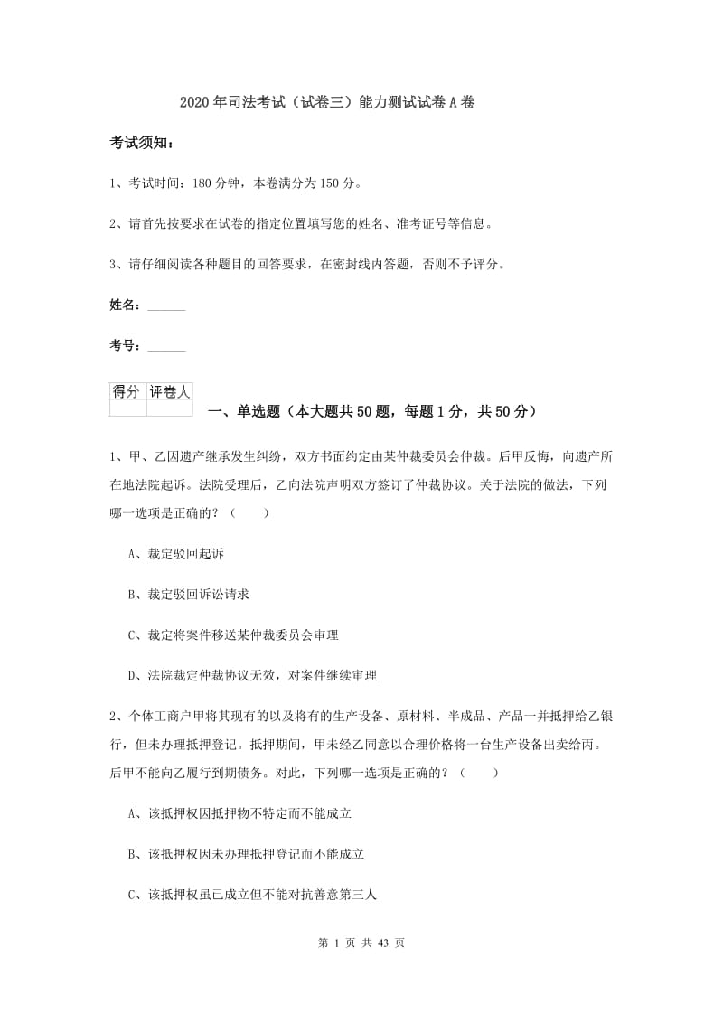 2020年司法考试（试卷三）能力测试试卷A卷.doc_第1页