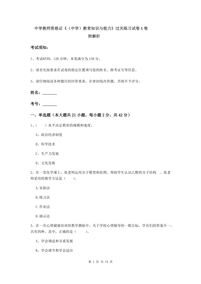 中学教师资格证《（中学）教育知识与能力》过关练习试卷A卷 附解析.doc_第1页