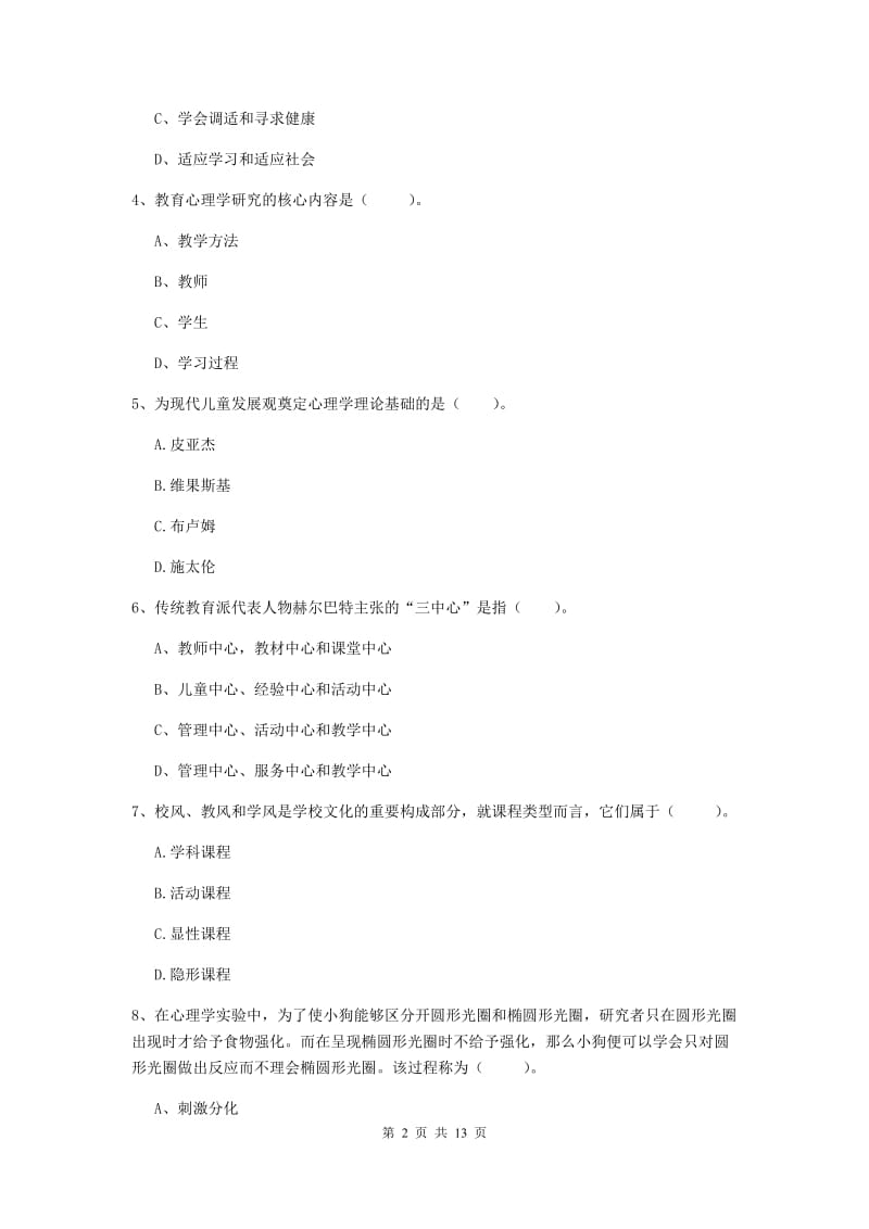 中学教师资格证《（中学）教育知识与能力》过关练习试卷A卷 附解析.doc_第2页