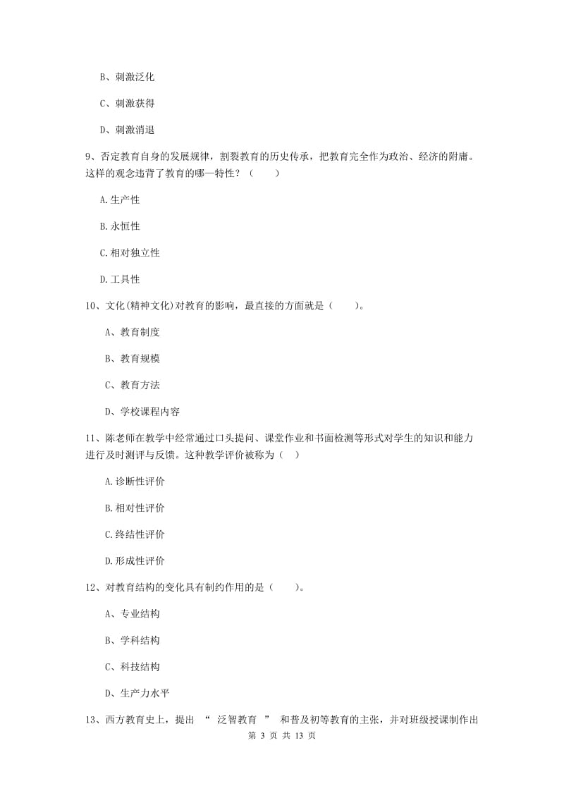 中学教师资格证《（中学）教育知识与能力》过关练习试卷A卷 附解析.doc_第3页