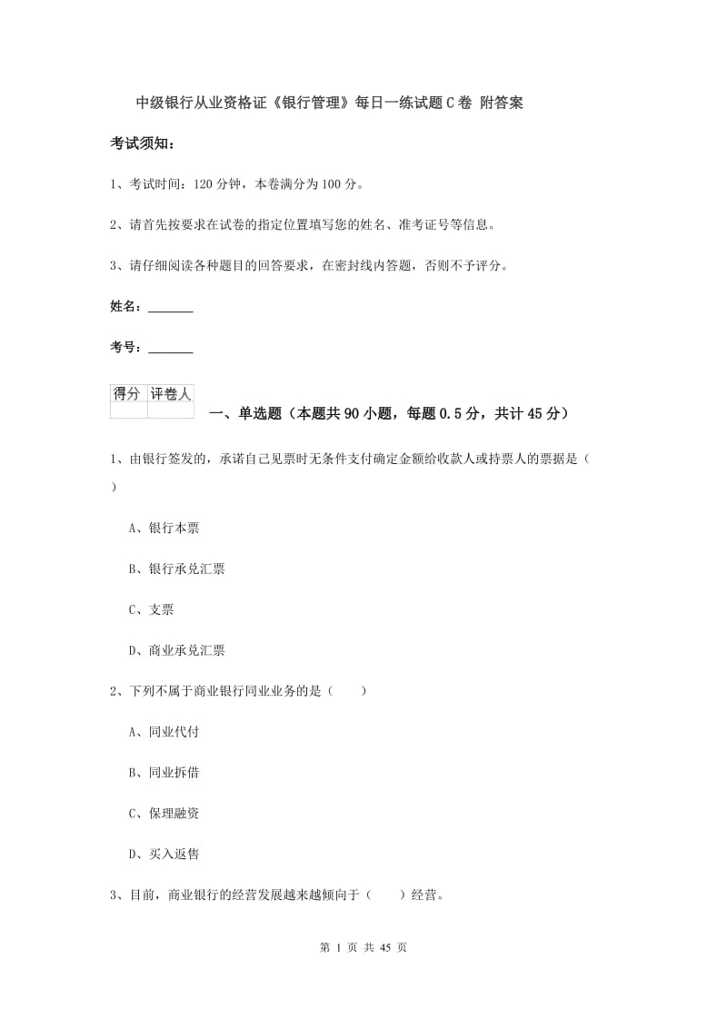 中级银行从业资格证《银行管理》每日一练试题C卷 附答案.doc_第1页