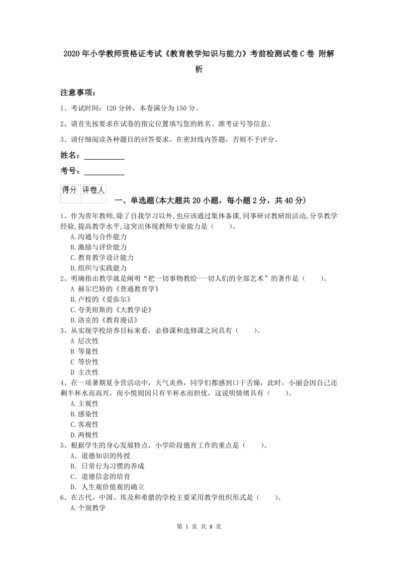 2020年小学教师资格证考试《教育教学知识与能力》考前检测试卷C卷 附解析.doc_第1页