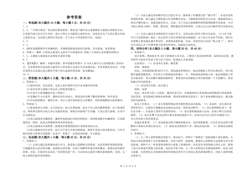 2020年幼儿教师资格证《幼儿保教知识与能力》每周一练试卷D卷 附答案.doc_第3页