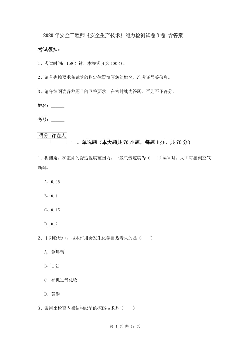 2020年安全工程师《安全生产技术》能力检测试卷D卷 含答案.doc_第1页