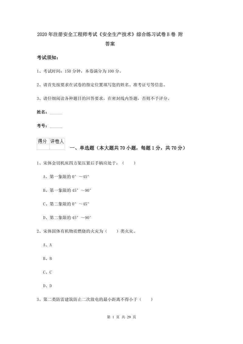 2020年注册安全工程师考试《安全生产技术》综合练习试卷B卷 附答案.doc_第1页