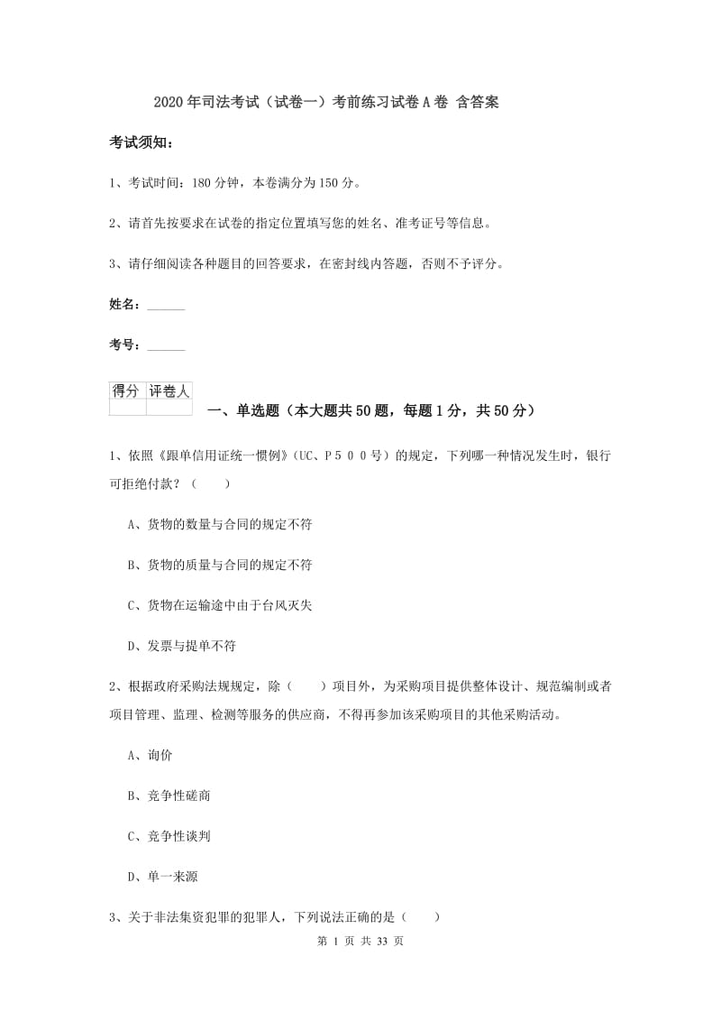 2020年司法考试（试卷一）考前练习试卷A卷 含答案.doc_第1页