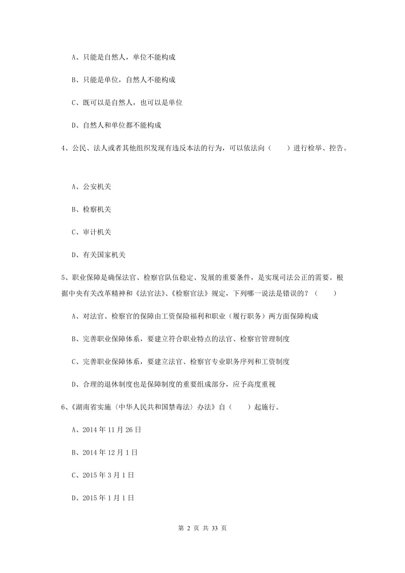 2020年司法考试（试卷一）考前练习试卷A卷 含答案.doc_第2页