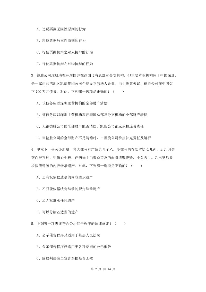 2020年国家司法考试（试卷三）每周一练试卷D卷 附解析.doc_第2页