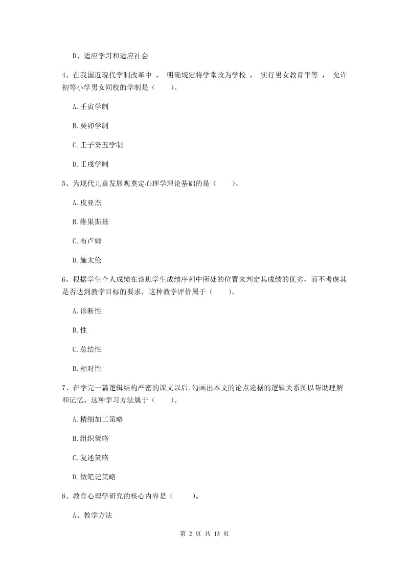 中学教师资格考试《教育知识与能力》全真模拟试卷A卷 含答案.doc_第2页