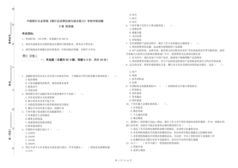 中级银行从业资格《银行业法律法规与综合能力》考前冲刺试题D卷 附答案.doc_第1页