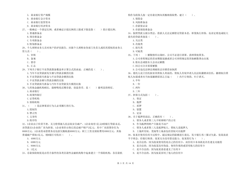 中级银行从业资格《银行业法律法规与综合能力》考前冲刺试题D卷 附答案.doc_第3页