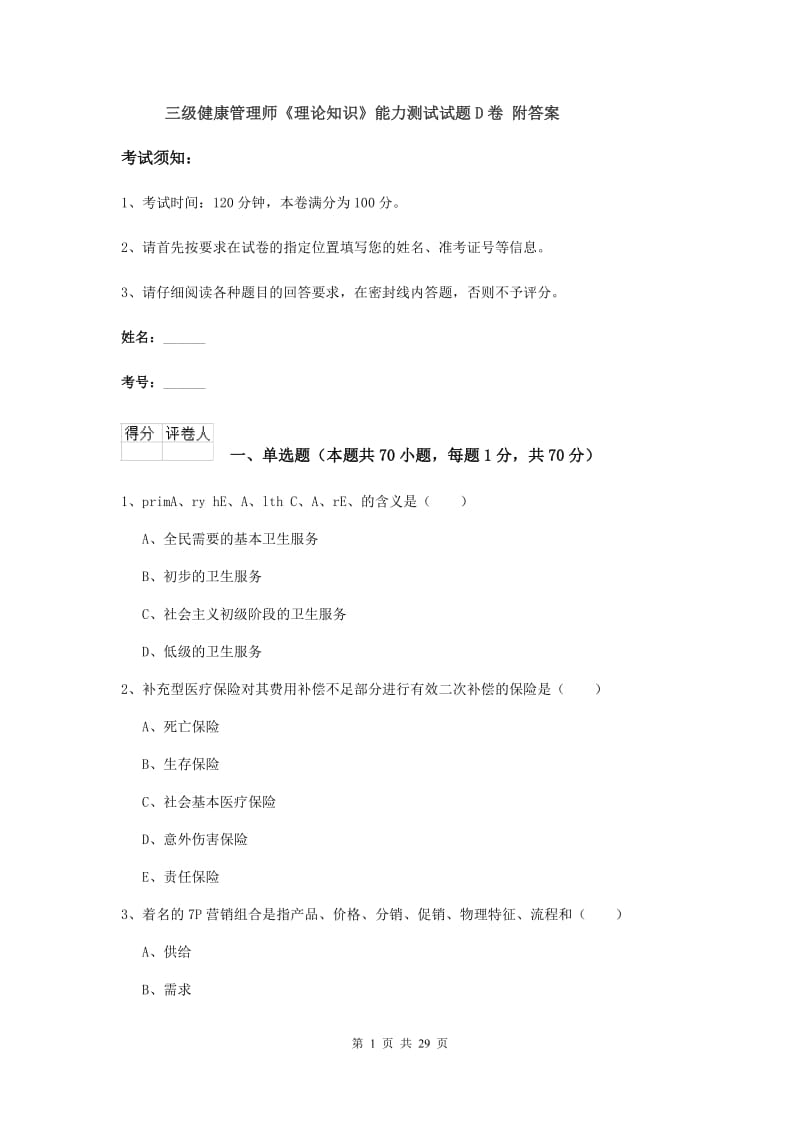 三级健康管理师《理论知识》能力测试试题D卷 附答案.doc_第1页