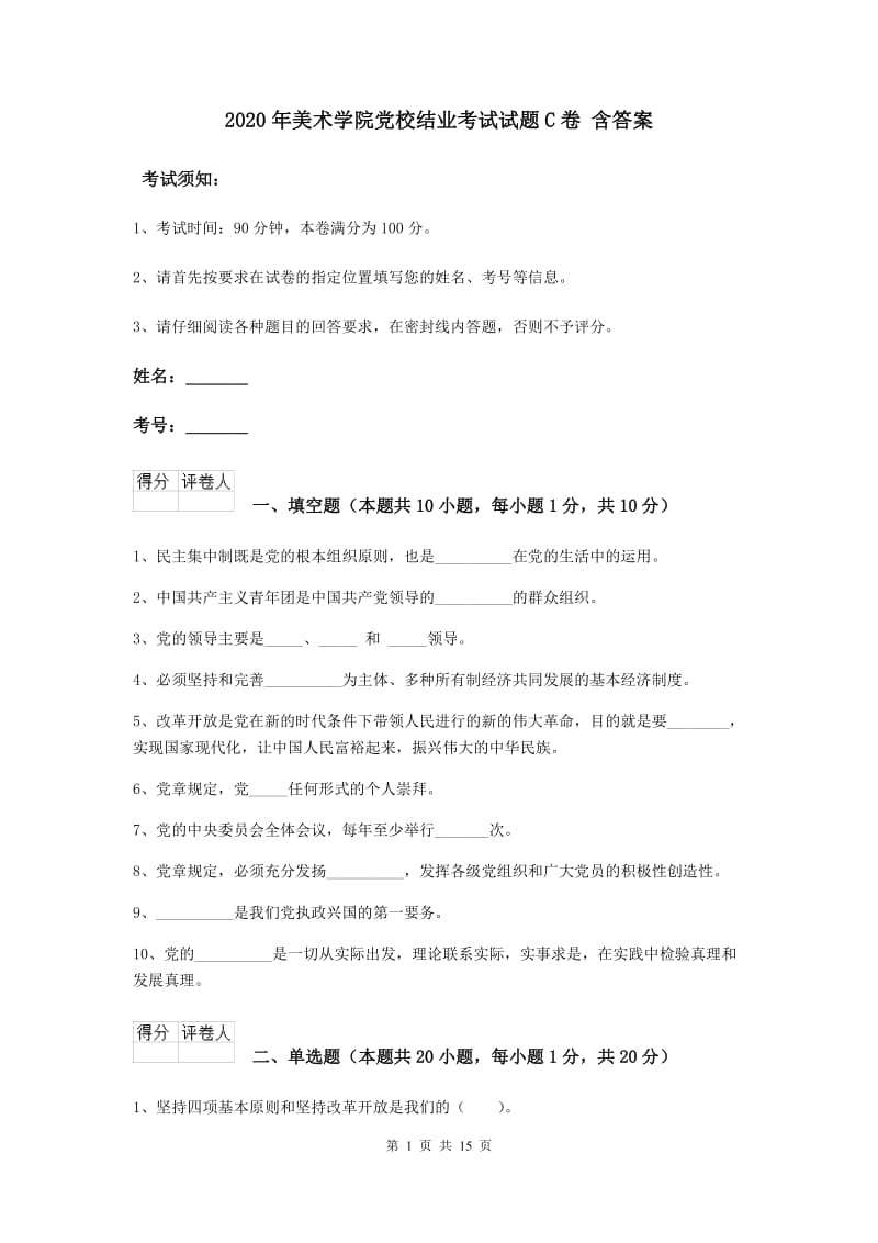 2020年美术学院党校结业考试试题C卷 含答案.doc_第1页