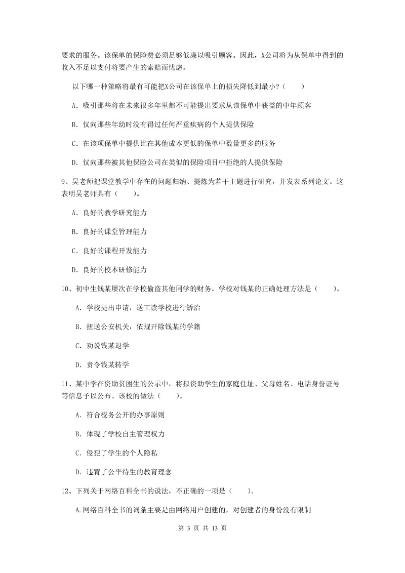 中学教师资格证《综合素质》押题练习试题D卷 含答案.doc_第3页