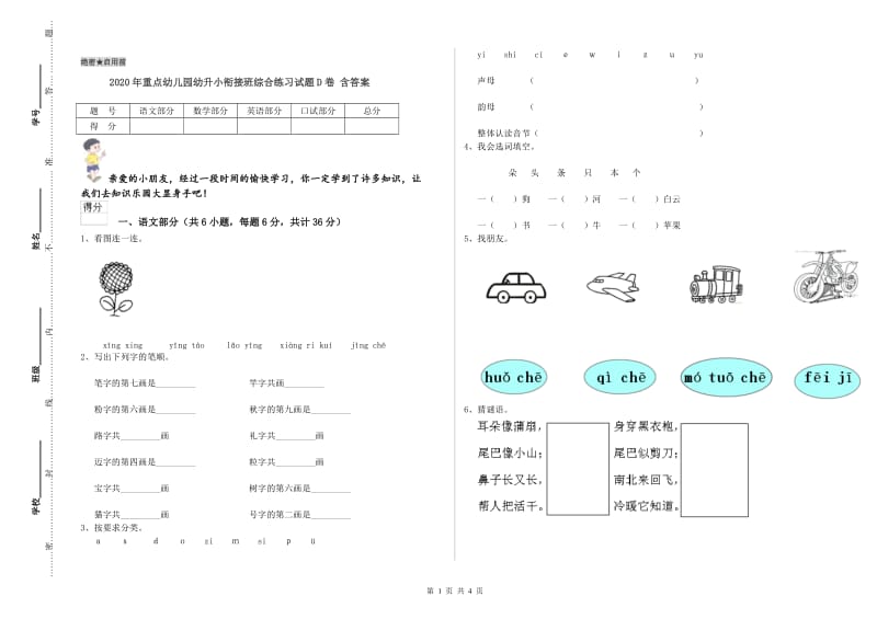 2020年重点幼儿园幼升小衔接班综合练习试题D卷 含答案.doc_第1页