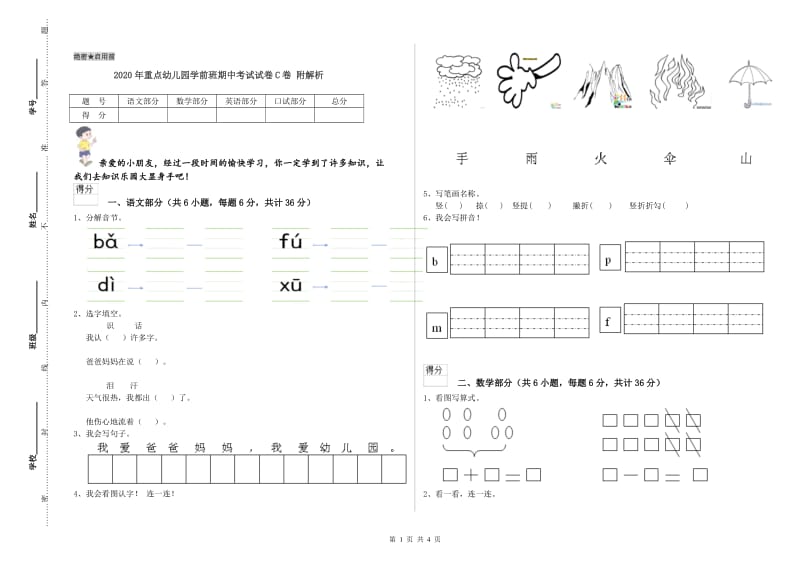 2020年重点幼儿园学前班期中考试试卷C卷 附解析.doc_第1页