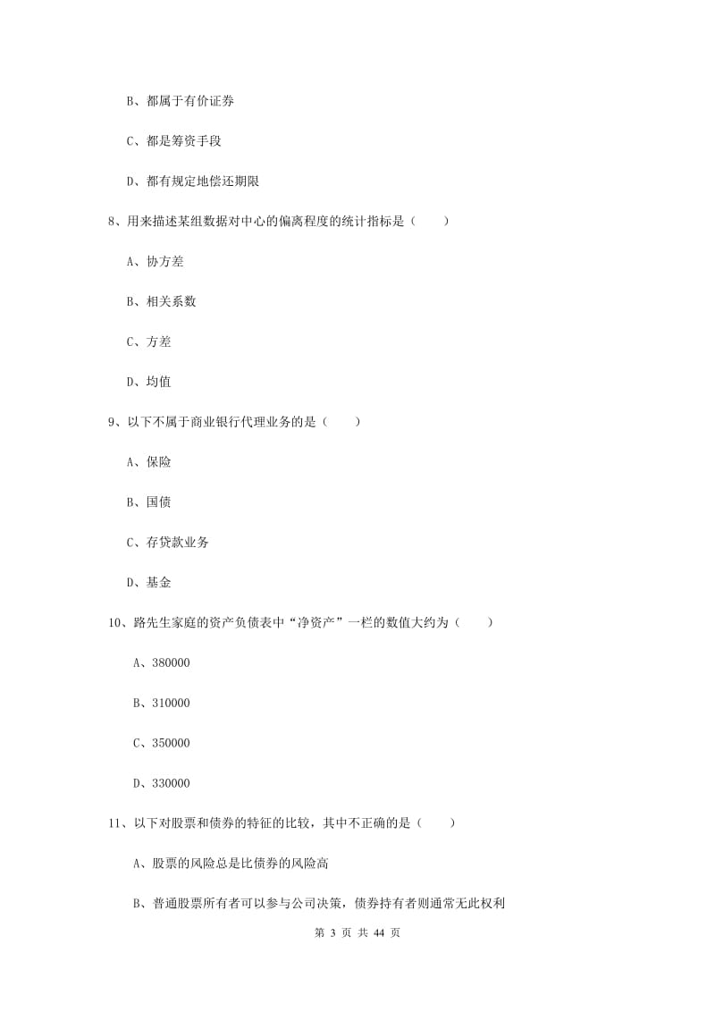 中级银行从业资格证《个人理财》真题模拟试题B卷 附解析.doc_第3页