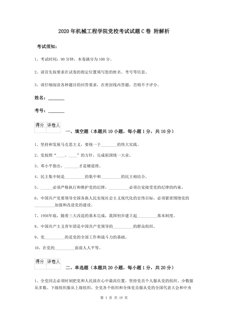 2020年机械工程学院党校考试试题C卷 附解析.doc_第1页