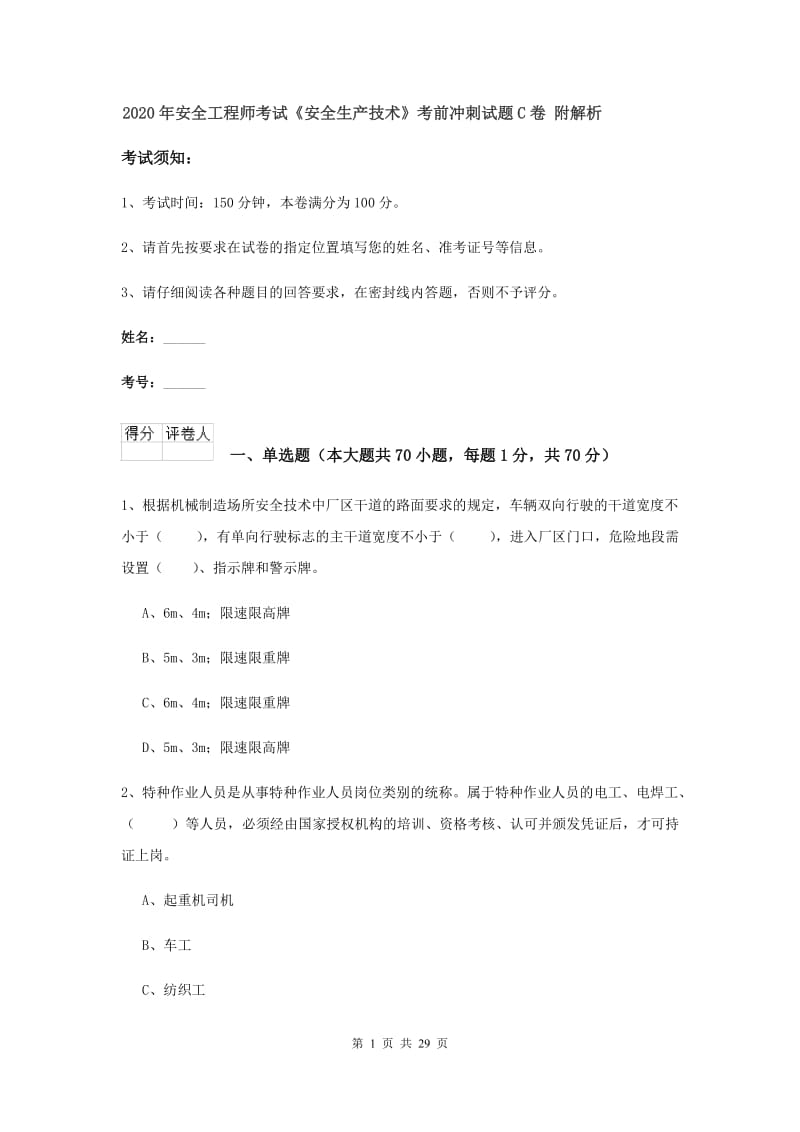 2020年安全工程师考试《安全生产技术》考前冲刺试题C卷 附解析.doc_第1页