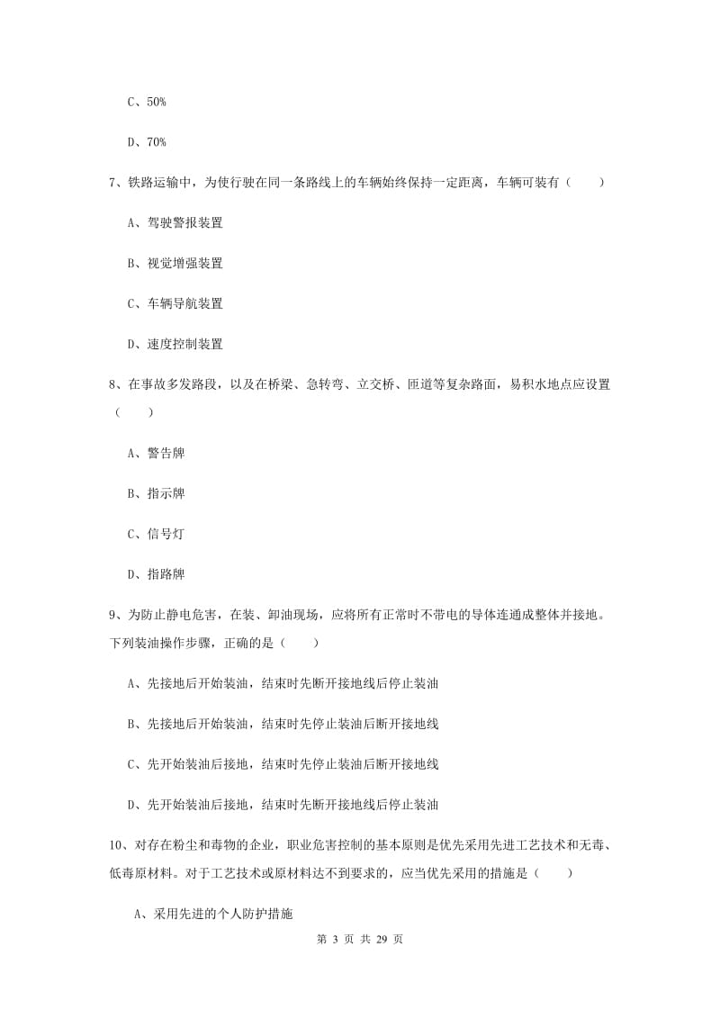 2020年安全工程师考试《安全生产技术》考前冲刺试题C卷 附解析.doc_第3页