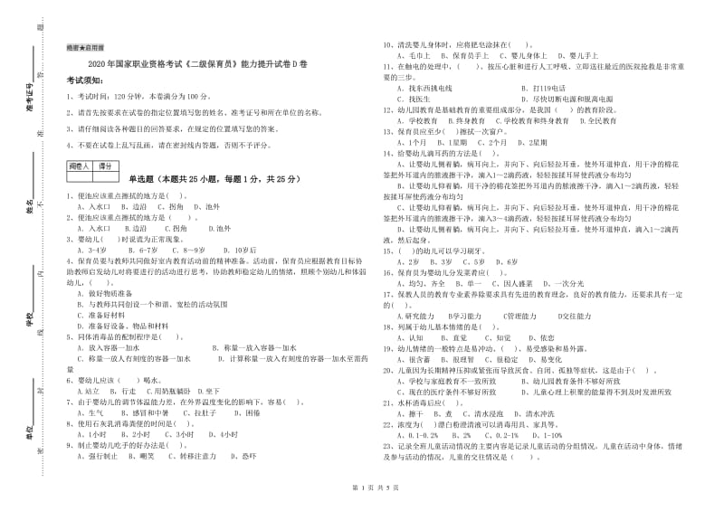 2020年国家职业资格考试《二级保育员》能力提升试卷D卷.doc_第1页