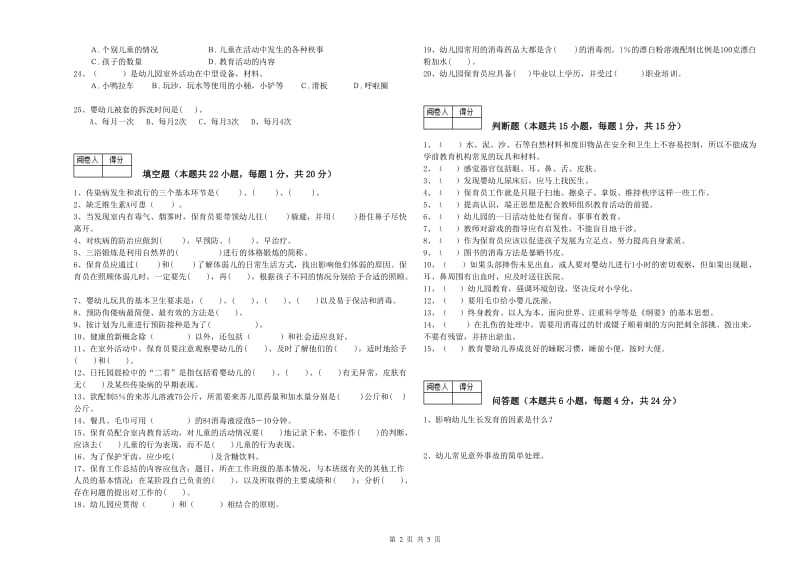 2020年国家职业资格考试《二级保育员》能力提升试卷D卷.doc_第2页