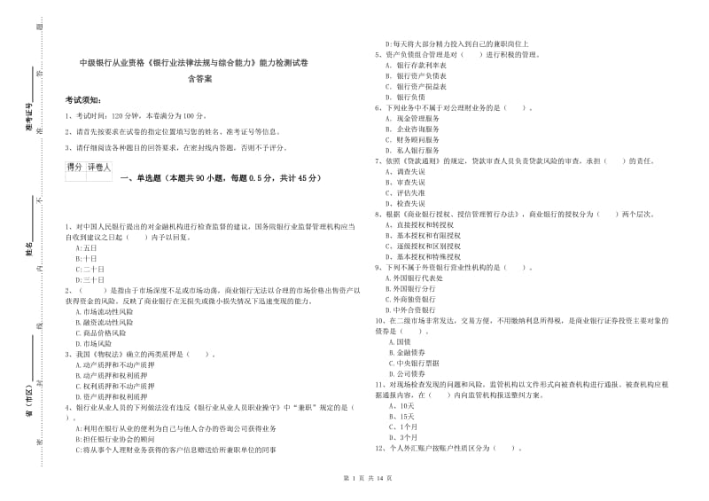 中级银行从业资格《银行业法律法规与综合能力》能力检测试卷 含答案.doc_第1页