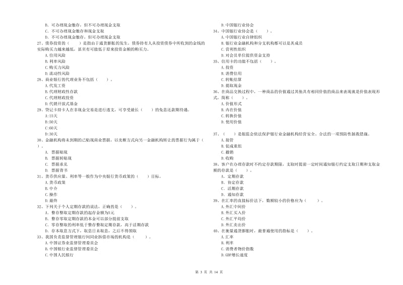 中级银行从业资格《银行业法律法规与综合能力》能力检测试卷 含答案.doc_第3页