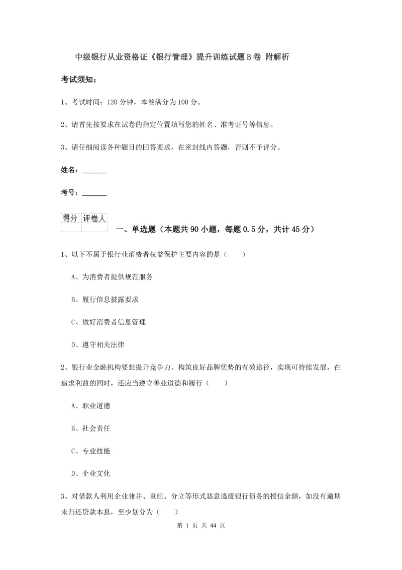 中级银行从业资格证《银行管理》提升训练试题B卷 附解析.doc_第1页