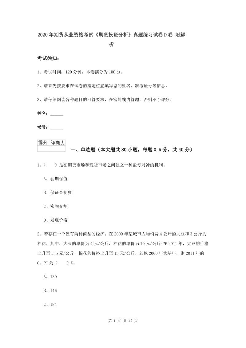 2020年期货从业资格考试《期货投资分析》真题练习试卷D卷 附解析.doc_第1页