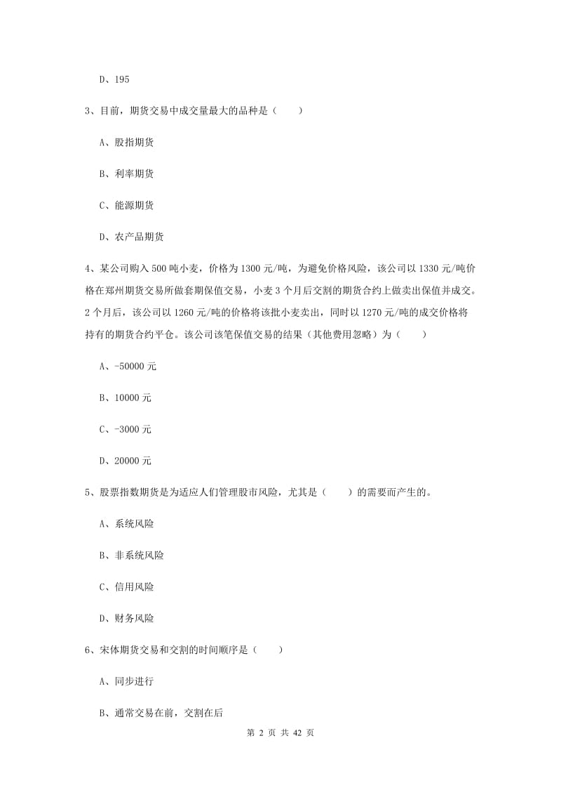 2020年期货从业资格考试《期货投资分析》真题练习试卷D卷 附解析.doc_第2页