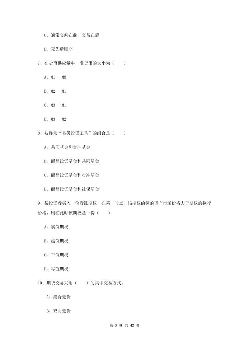 2020年期货从业资格考试《期货投资分析》真题练习试卷D卷 附解析.doc_第3页