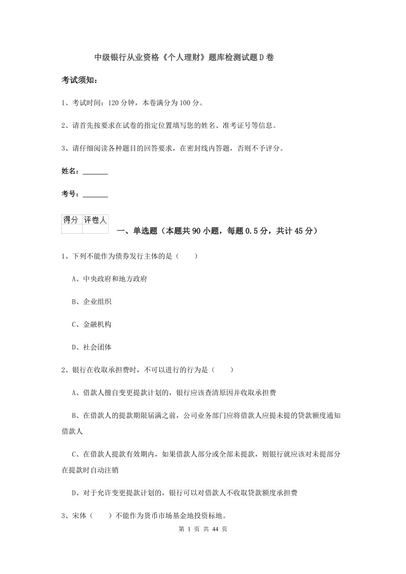 中级银行从业资格《个人理财》题库检测试题D卷.doc_第1页