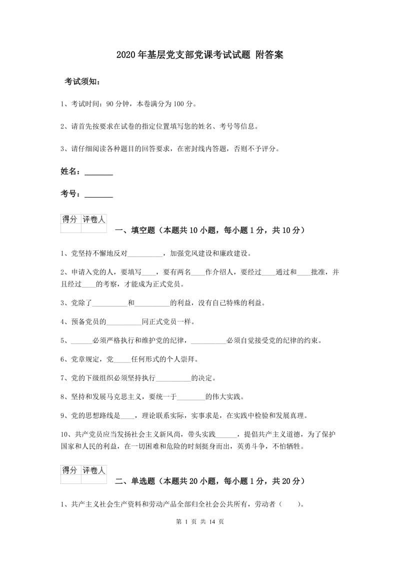 2020年基层党支部党课考试试题 附答案.doc_第1页