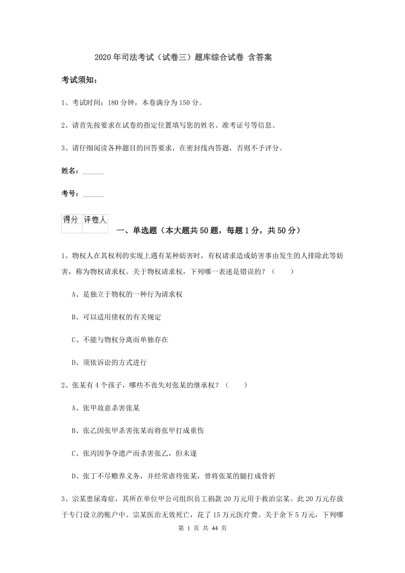 2020年司法考试（试卷三）题库综合试卷 含答案.doc_第1页