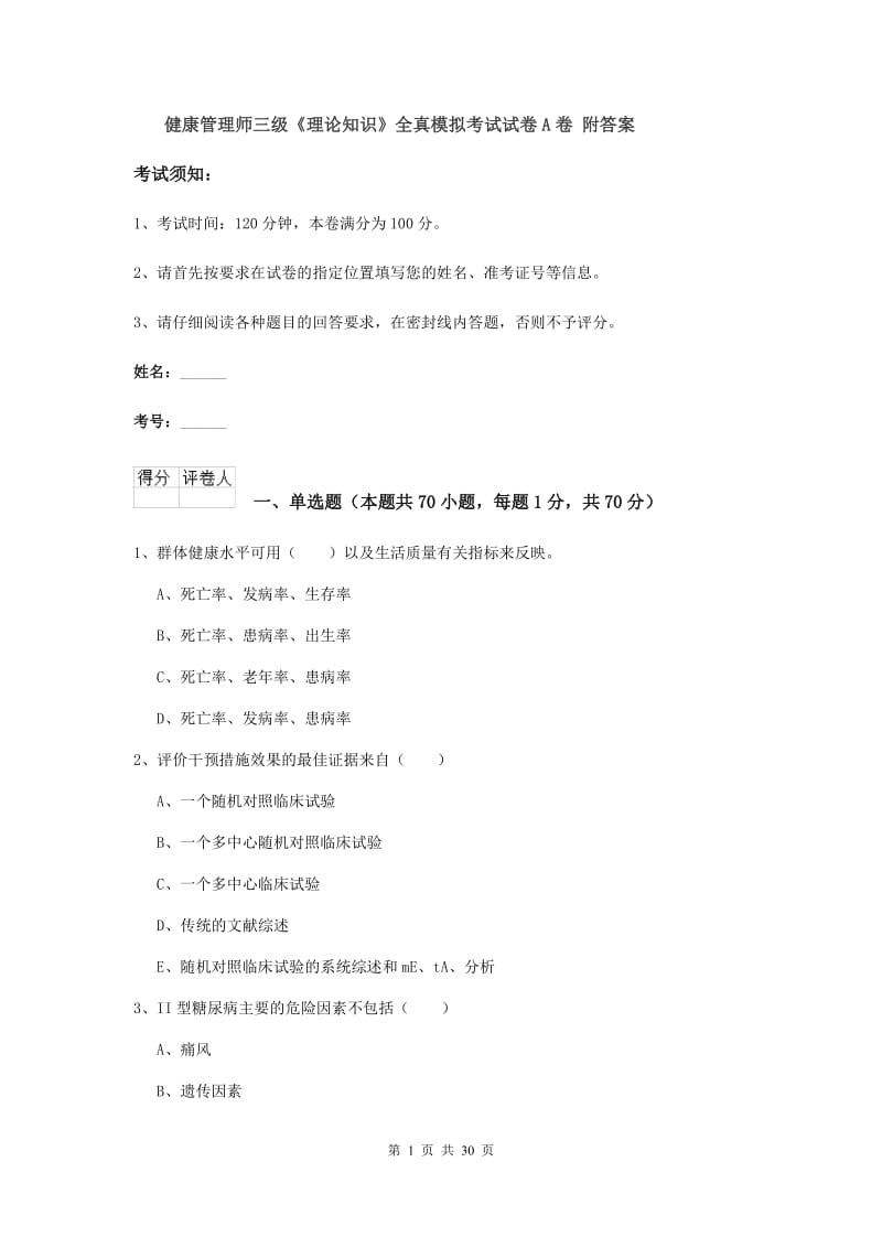 健康管理师三级《理论知识》全真模拟考试试卷A卷 附答案.doc_第1页