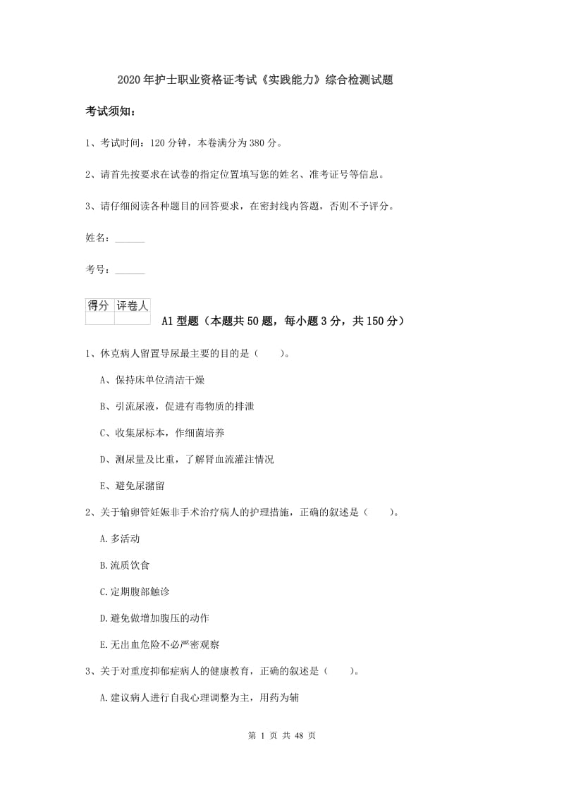 2020年护士职业资格证考试《实践能力》综合检测试题.doc_第1页