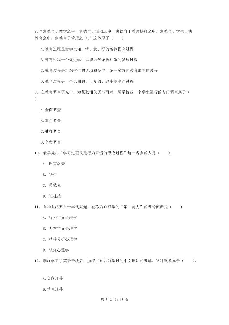 2020年教师资格证《教育知识与能力（中学）》题库练习试题B卷 附解析.doc_第3页