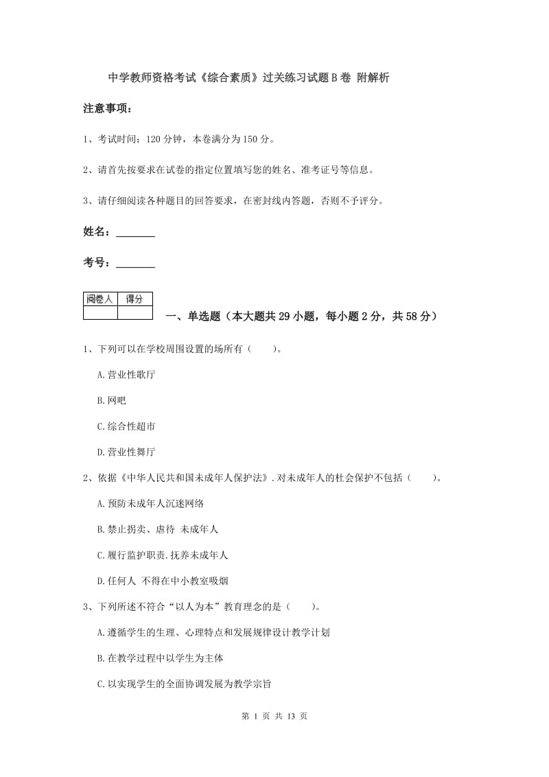 中学教师资格考试《综合素质》过关练习试题B卷 附解析.doc_第1页