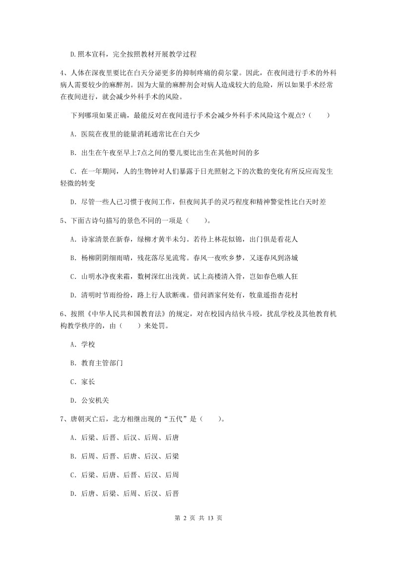 中学教师资格考试《综合素质》过关练习试题B卷 附解析.doc_第2页