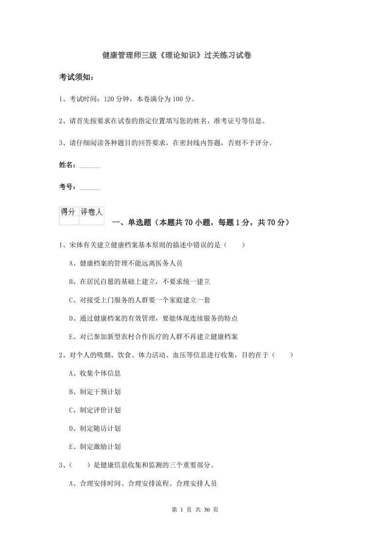 健康管理师三级《理论知识》过关练习试卷.doc_第1页